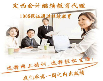 定西2022年會計(jì)人員繼續(xù)教育與票務(wù)代理服務(wù)指南